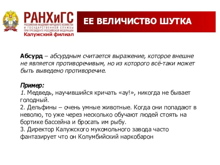 ЕЕ ВЕЛИЧИСТВО ШУТКА Абсурд – абсурдным считается выражение, которое внешне не является