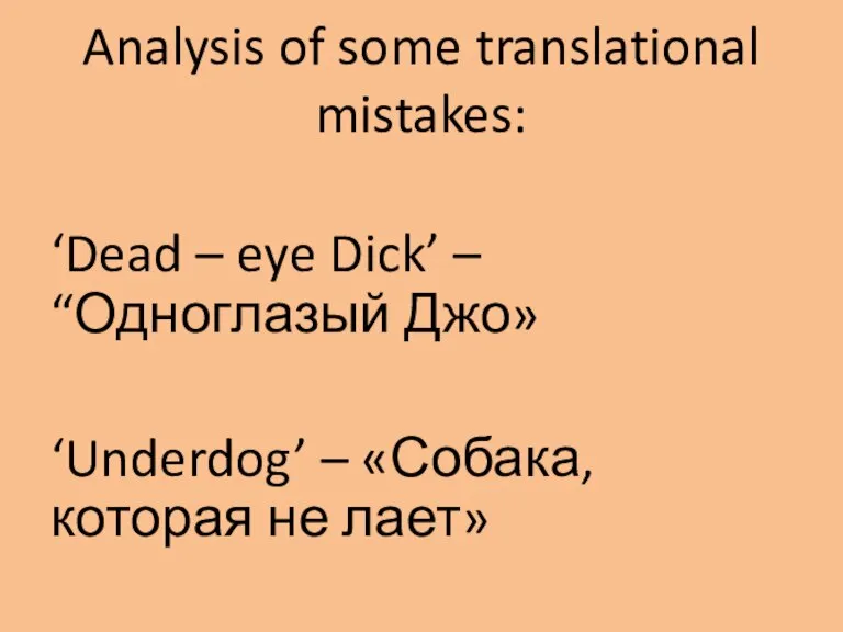 Analysis of some translational mistakes: ‘Dead – eye Dick’ – “Одноглазый Джо»