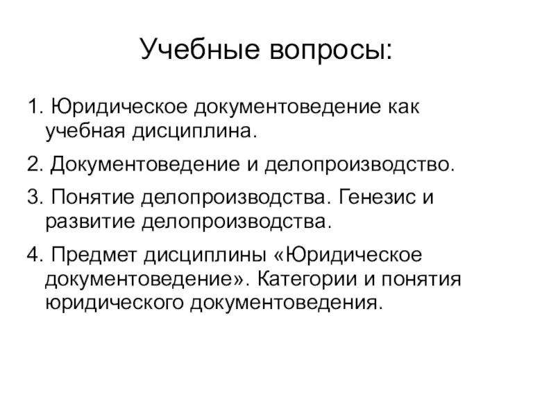 Учебные вопросы: 1. Юридическое документоведение как учебная дисциплина. 2. Документоведение и делопроизводство.