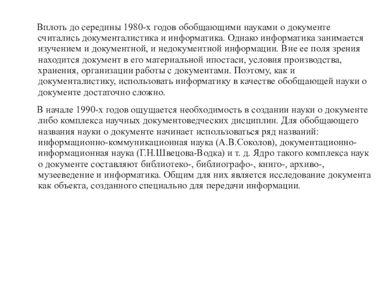 Вплоть до середины 1980-х годов обобщающими науками о документе считались документалистика и