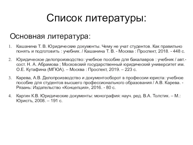 Список литературы: Основная литература: Кашанина Т. В. Юридические документы. Чему не учат