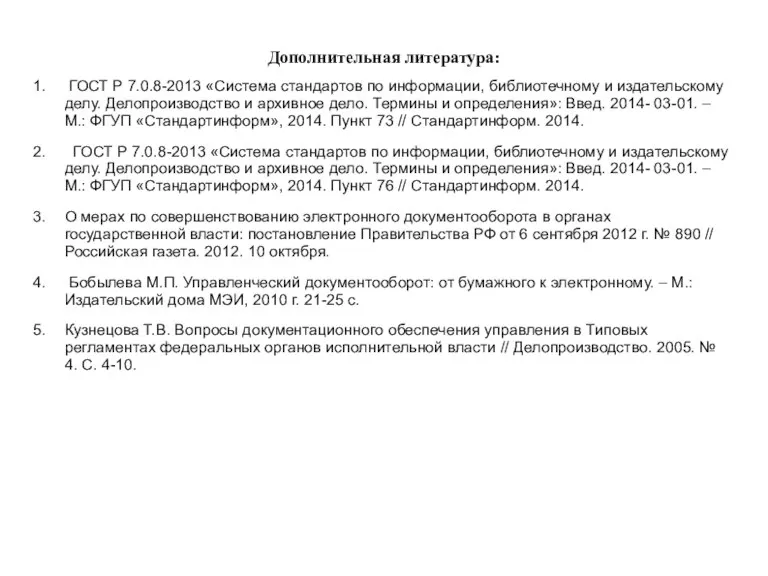 Дополнительная литература: ГОСТ Р 7.0.8-2013 «Система стандартов по информации, библиотечному и издательскому