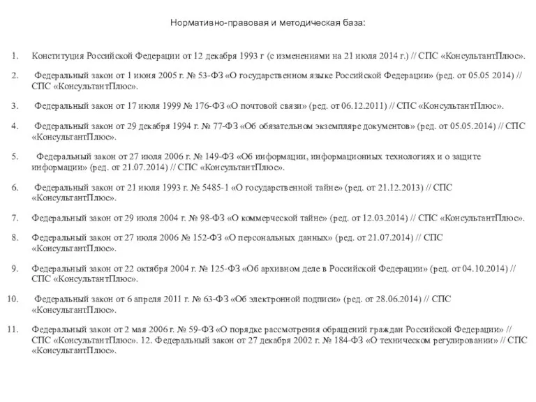 Нормативно-правовая и методическая база: Конституция Российской Федерации от 12 декабря 1993 г