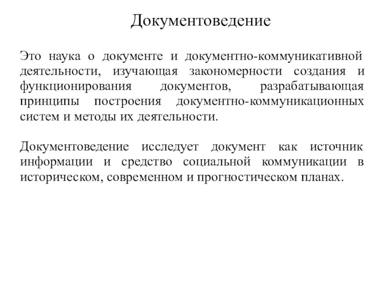 Документоведение Это наука о документе и документно-коммуникативной деятельности, изучающая закономерности создания и