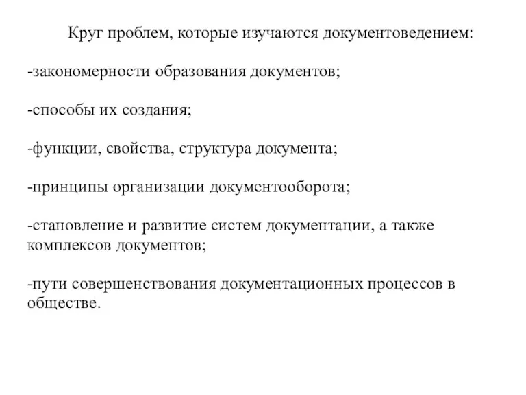 Круг проблем, которые изучаются документоведением: -закономерности образования документов; -способы их создания; -функции,