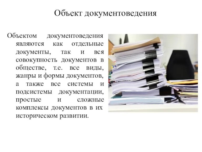 Объект документоведения Объектом документоведения являются как отдельные документы, так и вся совокупность