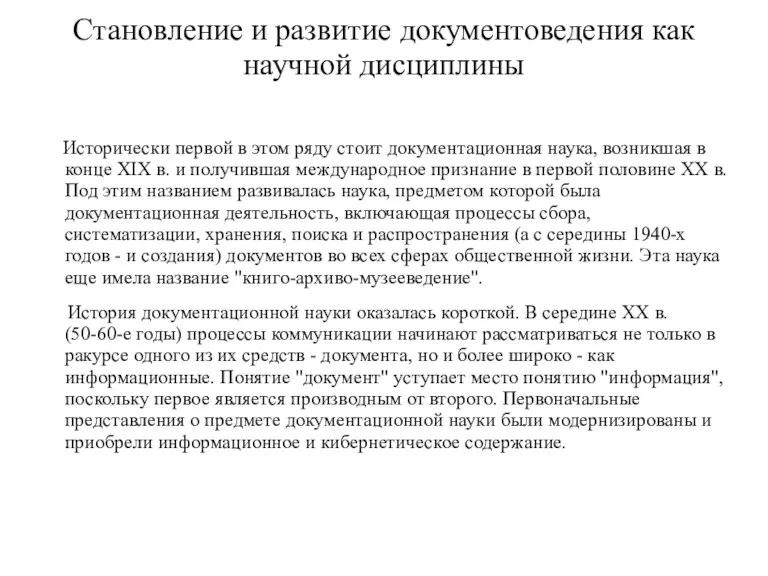 Становление и развитие документоведения как научной дисциплины Исторически первой в этом ряду