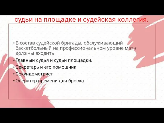 судьи на площадке и судейская коллегия. В состав судейской бригады, обслуживающий баскетбольный