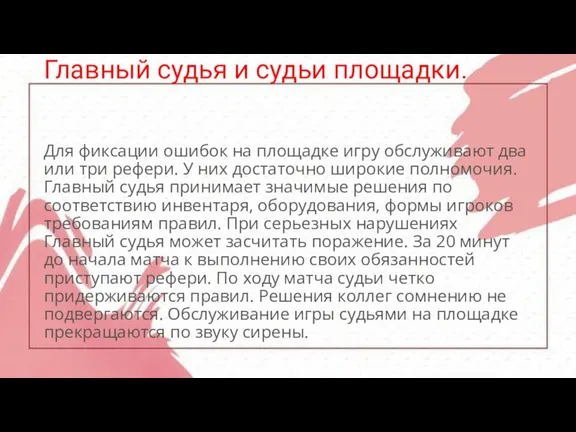 Главный судья и судьи площадки. Для фиксации ошибок на площадке игру обслуживают