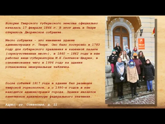 История Тверского губернского земства официально началась 17 февраля 1866 г. В этот