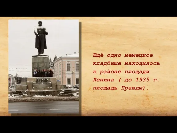 Ещё одно немецкое кладбище находилось в районе площади Ленина ( до 1935 г. площадь Правды).