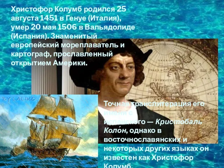 Христофор Колумб родился 25 августа 1451 в Генуе (Италия), умер 20 мая