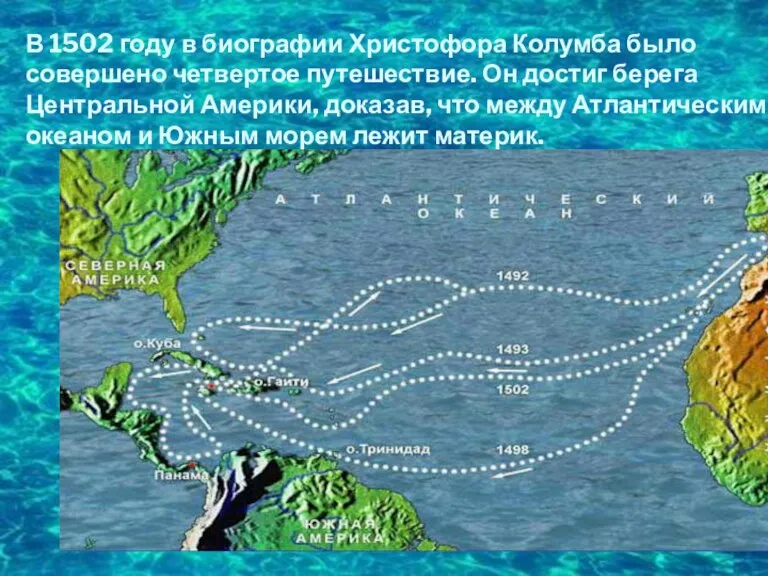 В 1502 году в биографии Христофора Колумба было совершено четвертое путешествие. Он