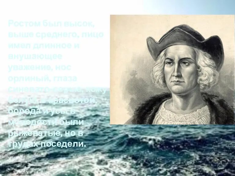 Ростом был высок, выше среднего, лицо имел длинное и внушающее уважение, нос