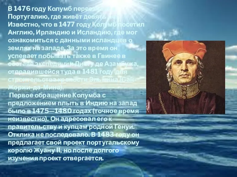 В 1476 году Колумб переезжает в Португалию, где живёт девять лет. Известно,