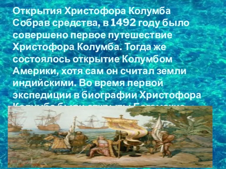 Открытия Христофора Колумба Собрав средства, в 1492 году было совершено первое путешествие