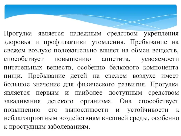 Прогулка является надежным средством укрепления здоровья и профилактики утомления. Пребывание на свежем