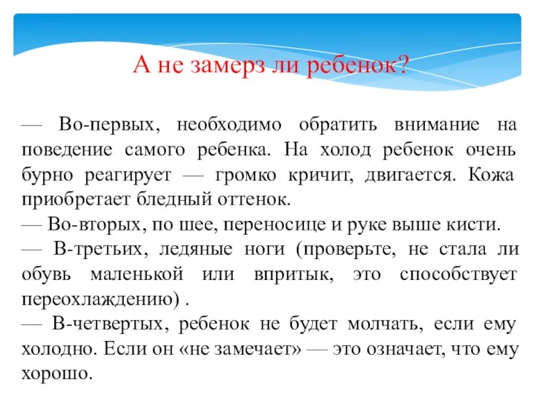 А не замерз ли ребенок? — Во-первых, необходимо обратить внимание на поведение