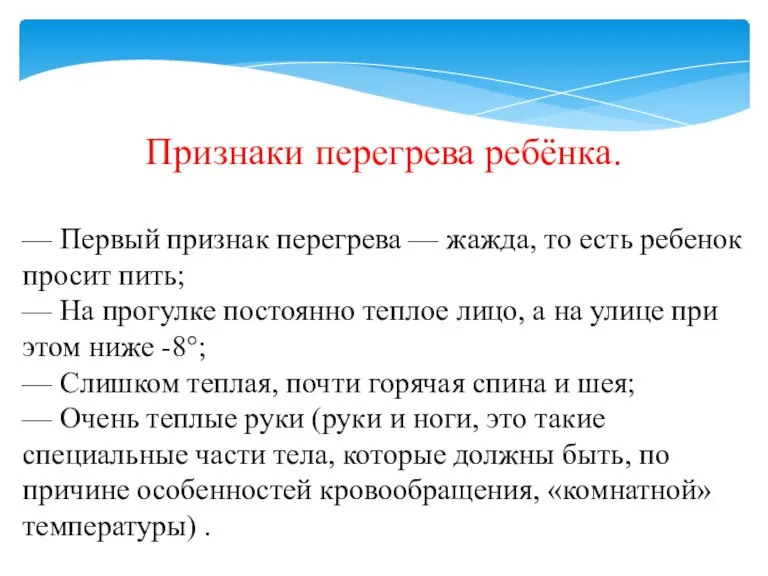 Признаки перегрева ребёнка. — Первый признак перегрева — жажда, то есть ребенок