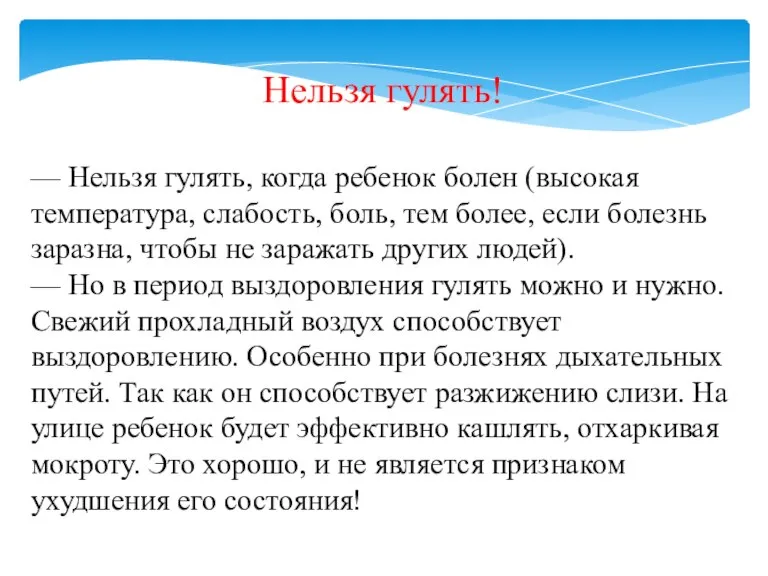 Нельзя гулять! — Нельзя гулять, когда ребенок болен (высокая температура, слабость, боль,