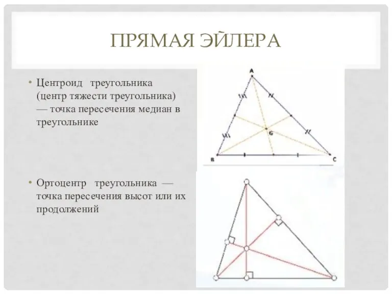 ПРЯМАЯ ЭЙЛЕРА Центроид треугольника (центр тяжести треугольника) — точка пересечения медиан в