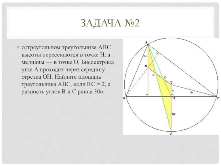 ЗАДАЧА №2 остроугольном треугольнике ABC высоты пересекаются в точке H, а медианы