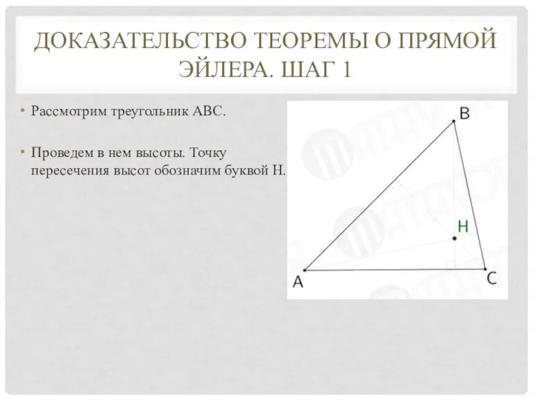 ДОКАЗАТЕЛЬСТВО ТЕОРЕМЫ О ПРЯМОЙ ЭЙЛЕРА. ШАГ 1 Рассмотрим треугольник АВС. Проведем в