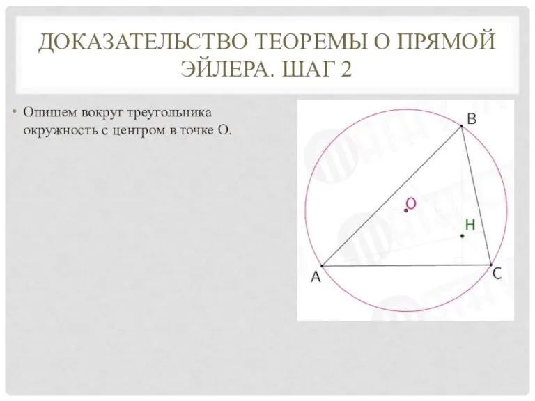 ДОКАЗАТЕЛЬСТВО ТЕОРЕМЫ О ПРЯМОЙ ЭЙЛЕРА. ШАГ 2 Опишем вокруг треугольника окружность с центром в точке О.