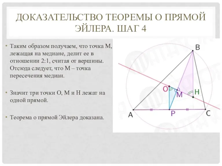 ДОКАЗАТЕЛЬСТВО ТЕОРЕМЫ О ПРЯМОЙ ЭЙЛЕРА. ШАГ 4 Таким образом получаем, что точка