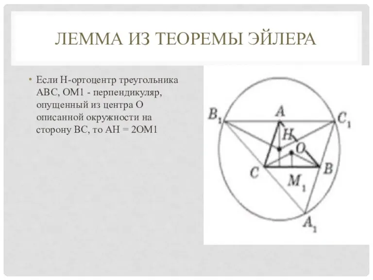 ЛЕММА ИЗ ТЕОРЕМЫ ЭЙЛЕРА Если H-ортоцентр треугольника ABC, OM1 - перпендикуляр, опущенный