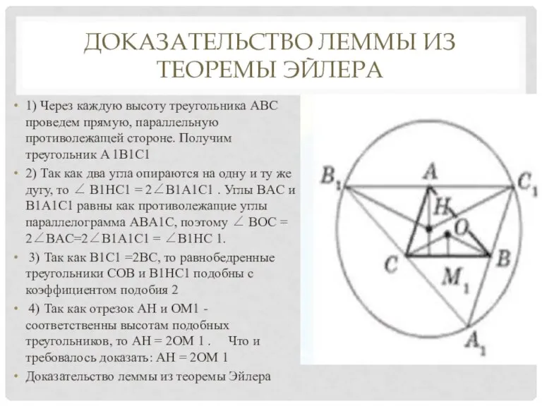 ДОКАЗАТЕЛЬСТВО ЛЕММЫ ИЗ ТЕОРЕМЫ ЭЙЛЕРА 1) Через каждую высоту треугольника ABC проведем