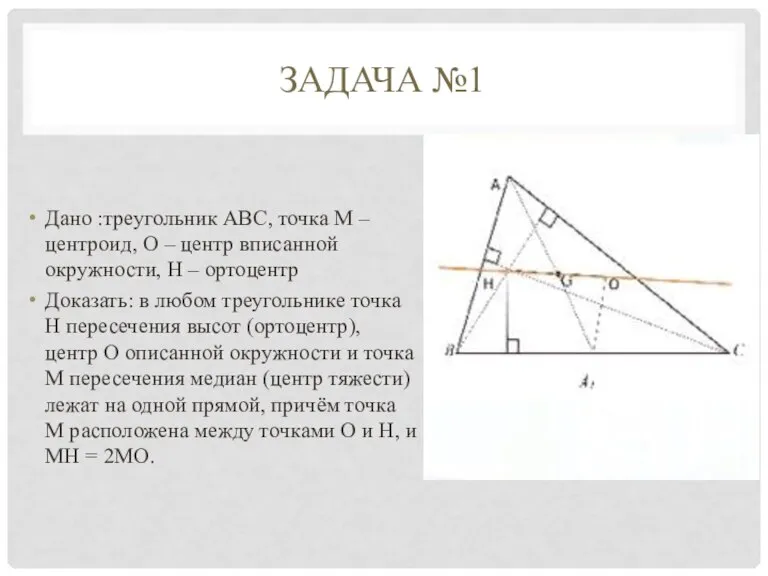 ЗАДАЧА №1 Дано :треугольник ABC, точка M – центроид, O – центр