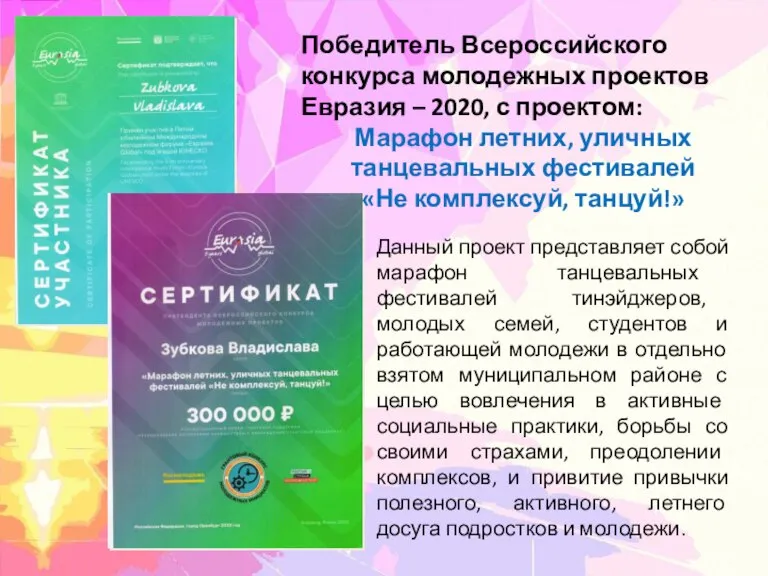 Победитель Всероссийского конкурса молодежных проектов Евразия – 2020, с проектом: Марафон летних,