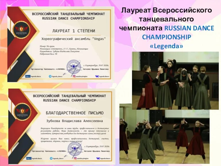 Лауреат Всероссийского танцевального чемпионата RUSSIAN DANCE CHAMPIONSHIP «Legenda»