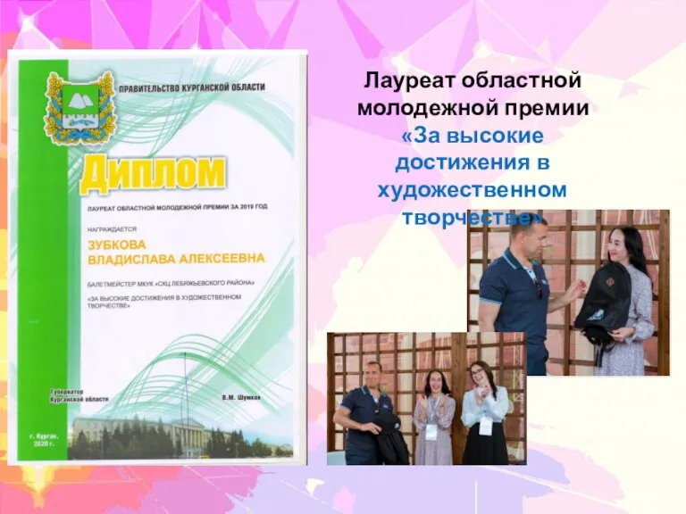 Лауреат областной молодежной премии «За высокие достижения в художественном творчестве»