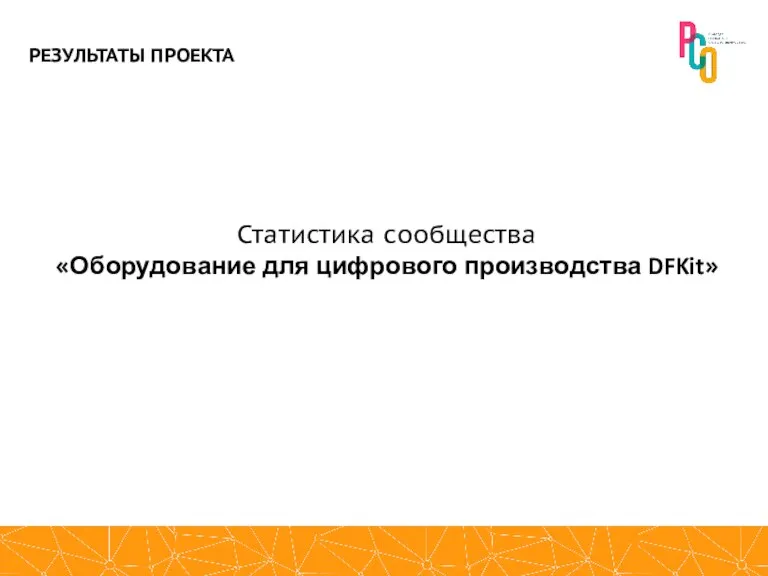 Статистика сообщества «Оборудование для цифрового производства DFKit»