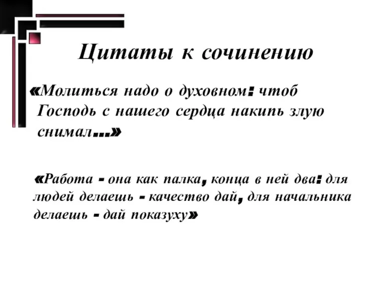 Цитаты к сочинению «Молиться надо о духовном: чтоб Господь с нашего сердца