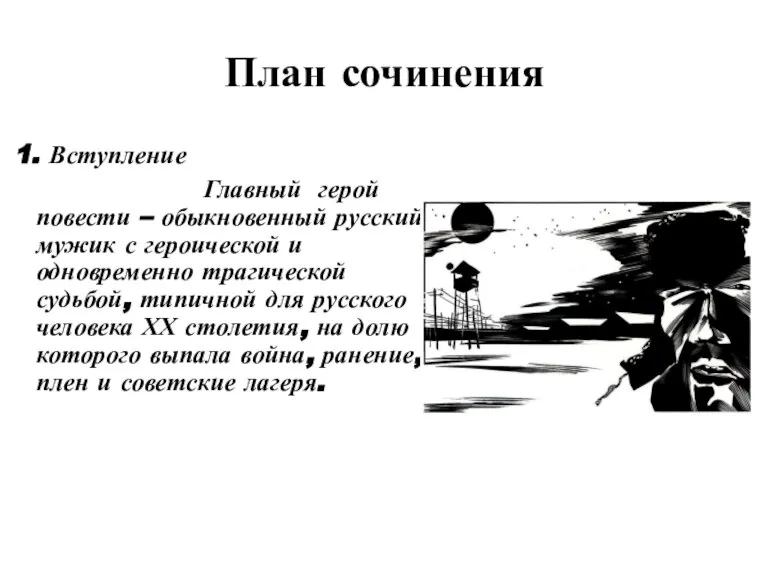 План сочинения 1. Вступление Главный герой повести – обыкновенный русский мужик с