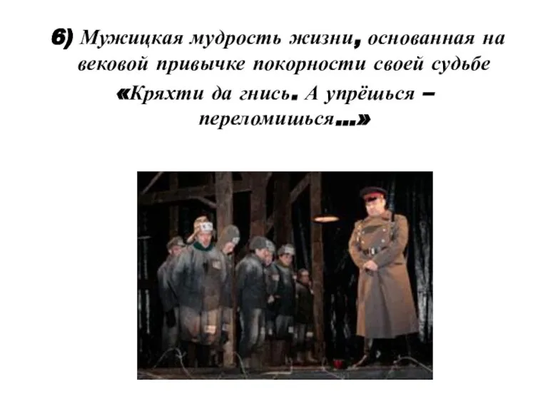 6) Мужицкая мудрость жизни, основанная на вековой привычке покорности своей судьбе «Кряхти