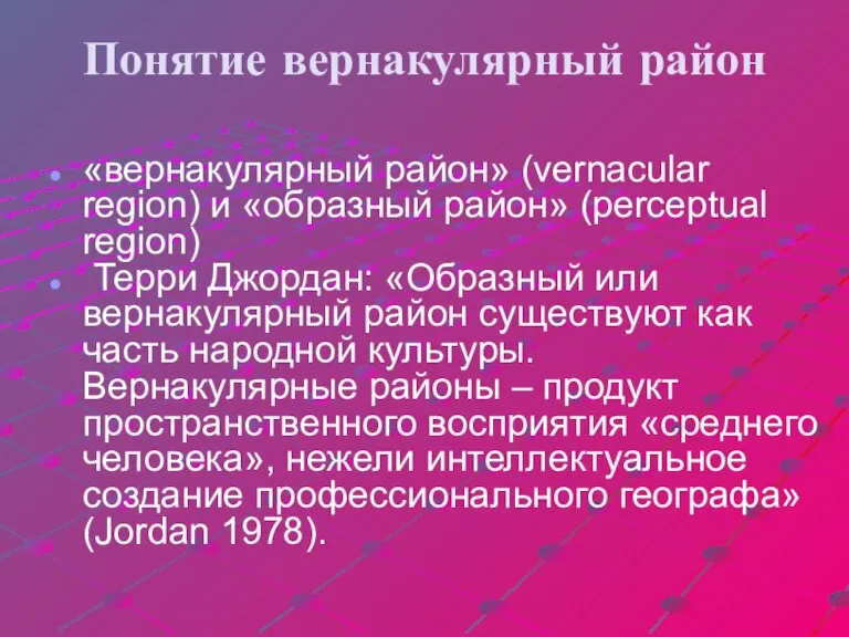 Понятие вернакулярный район «вернакулярный район» (vernacular region) и «образный район» (perceptual region)