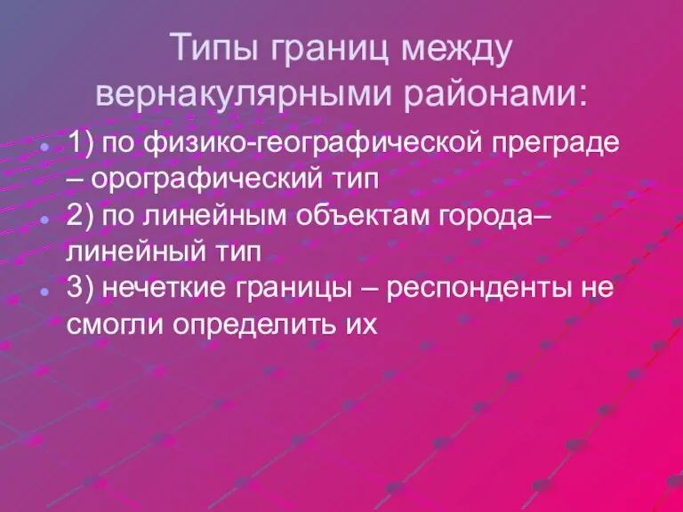 Типы границ между вернакулярными районами: 1) по физико-географической преграде – орографический тип