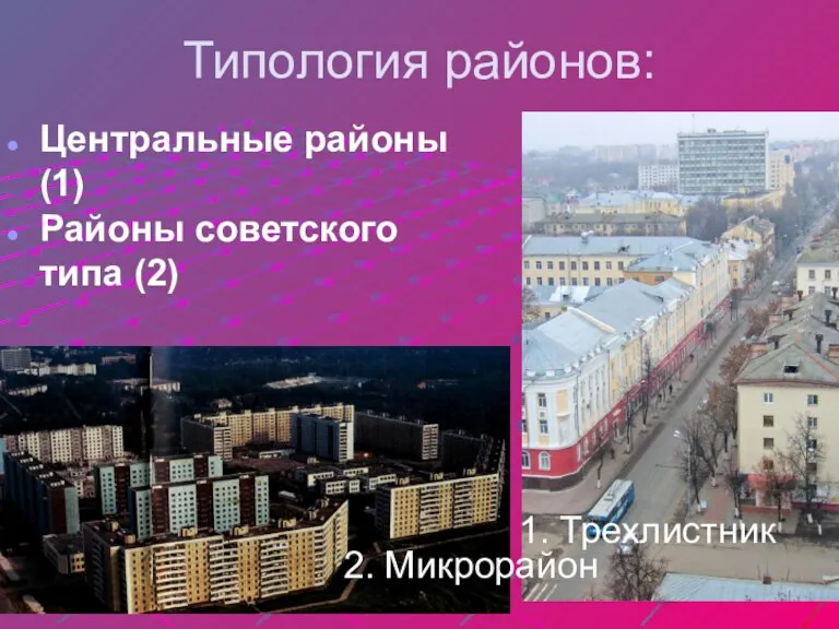 Типология районов: Центральные районы (1) Районы советского типа (2) 1. Трехлистник 2. Микрорайон