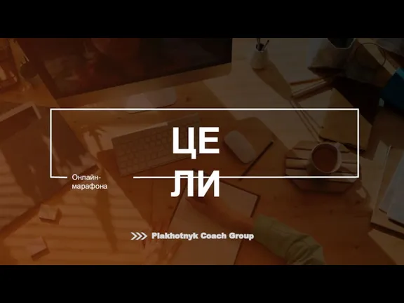 ЦЕЛИ Онлайн-марафона Plakhotnyk Coach Group