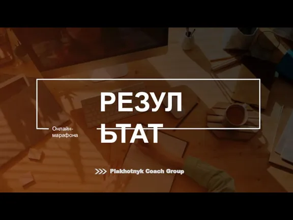 РЕЗУЛЬТАТ Онлайн-марафона Plakhotnyk Coach Group