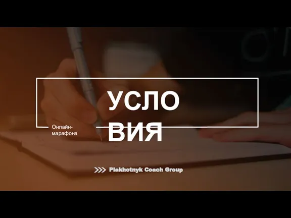 УСЛОВИЯ Онлайн-марафона Plakhotnyk Coach Group