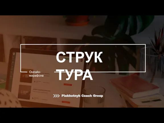 СТРУКТУРА Онлайн-марафона Plakhotnyk Coach Group