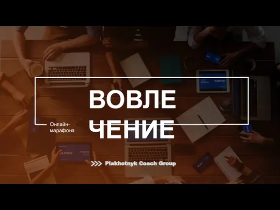 ВОВЛЕЧЕНИЕ Онлайн-марафона Plakhotnyk Coach Group