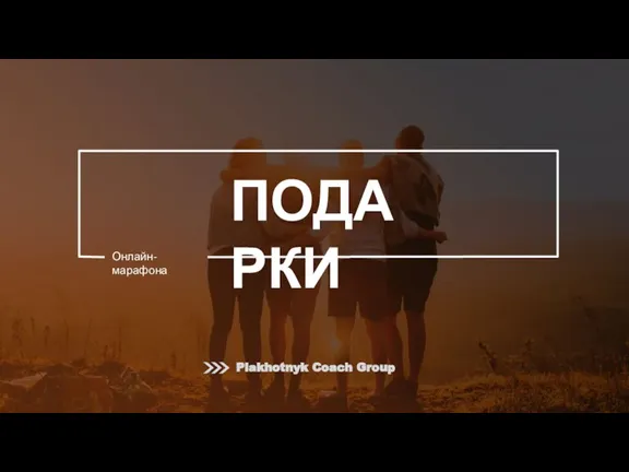 ПОДАРКИ Онлайн-марафона Plakhotnyk Coach Group