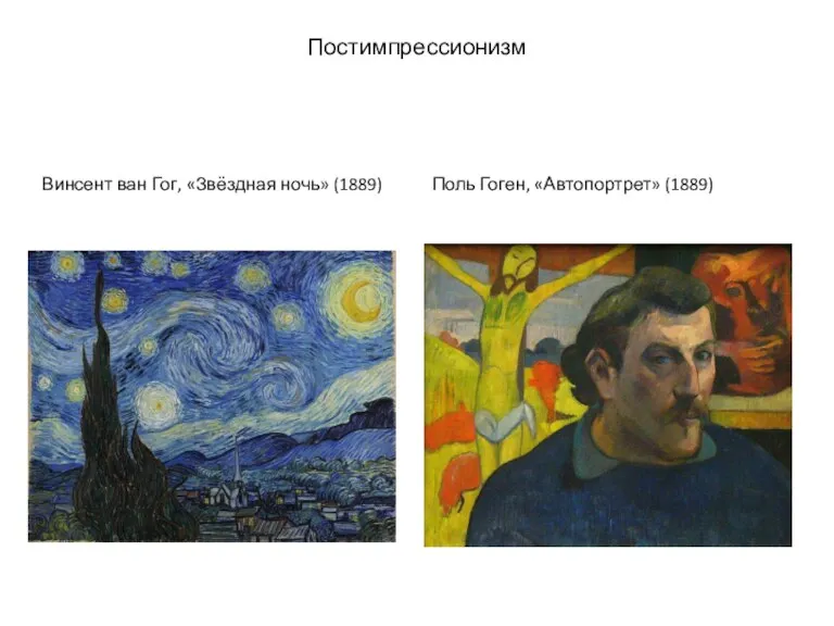 Постимпрессионизм Винсент ван Гог, «Звёздная ночь» (1889) Поль Гоген, «Автопортрет» (1889)