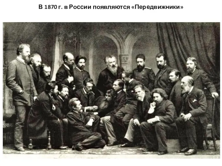 В 1870 г. в России появляются «Передвижники»